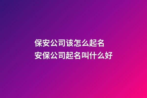 保安公司该怎么起名 安保公司起名叫什么好-第1张-公司起名-玄机派